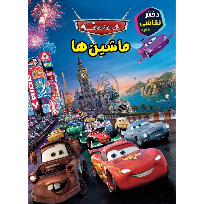 دفتر نقاشی 16 برگ طلایه طرح ماشین ها