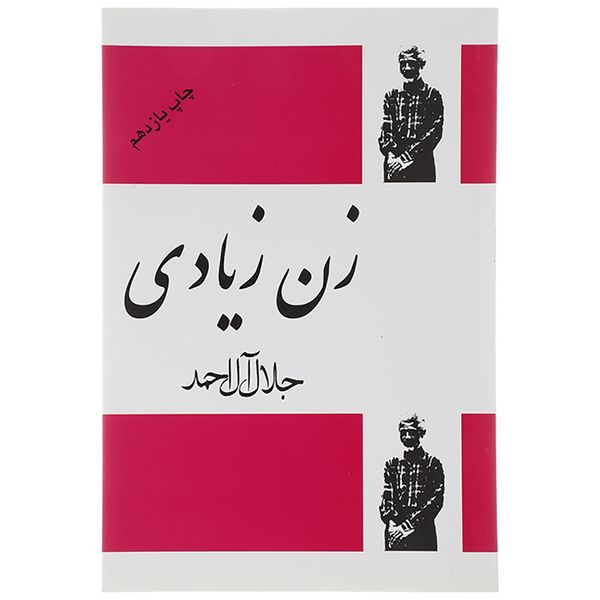 کتاب زن زیادی اثر جلال آل احمد کتاب زن زیادی اثر جلال آل احمد