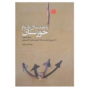 کتاب پانصد سال تاریخ خوزستان اثر عبدالنبی قیم