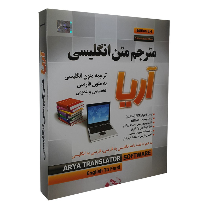 مجموعه نرم افزار مترجم زبان انگلیسی نشر آریا