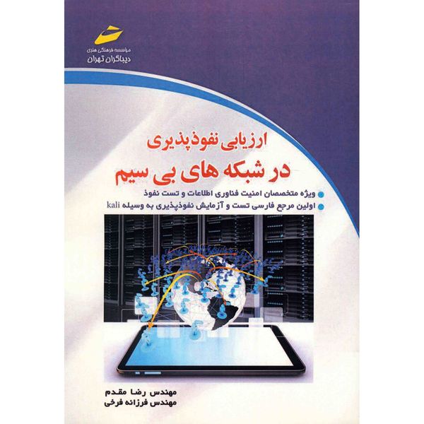 کتاب ارزیابی نفوذپذیری در شبکه های بی سیم اثر رضا مقدم کتاب ارزیابی نفوذپذیری در شبکه های بی سیم اثر رضا مقدم