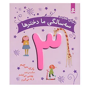 کتاب دنیای عجیب 3 سالگی ما دخترها اثر ماری آمیو کارین