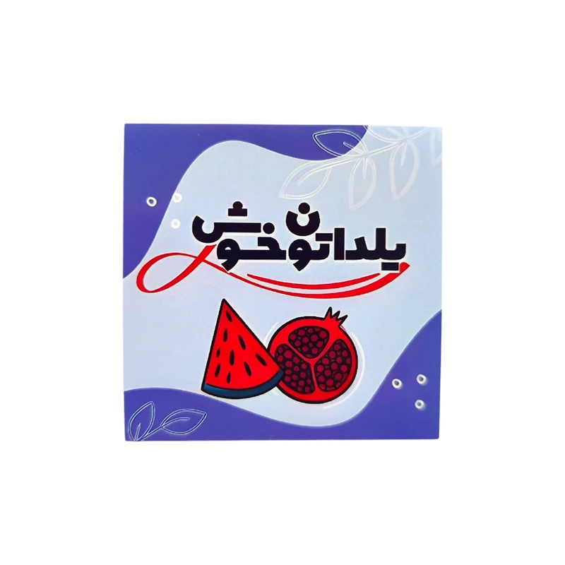 برچسب مدل یلدایی طرح یلداتون خوش بسته ۲۰ عددی