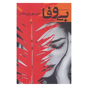 کتاب بی وفا اثر منیر مهریزی مقدم