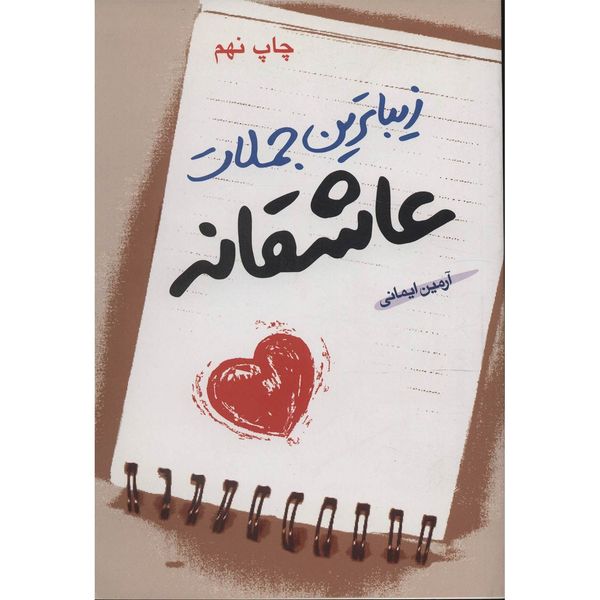 مشخصات قیمت و خرید کتاب زیباترین جملات عاشقانه اثر آرمین ایمانی دیجی کالا