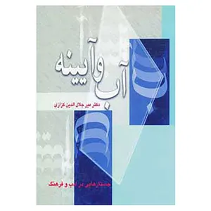 کتاب آب و آیینه اثر میرجلال الدین کزازی