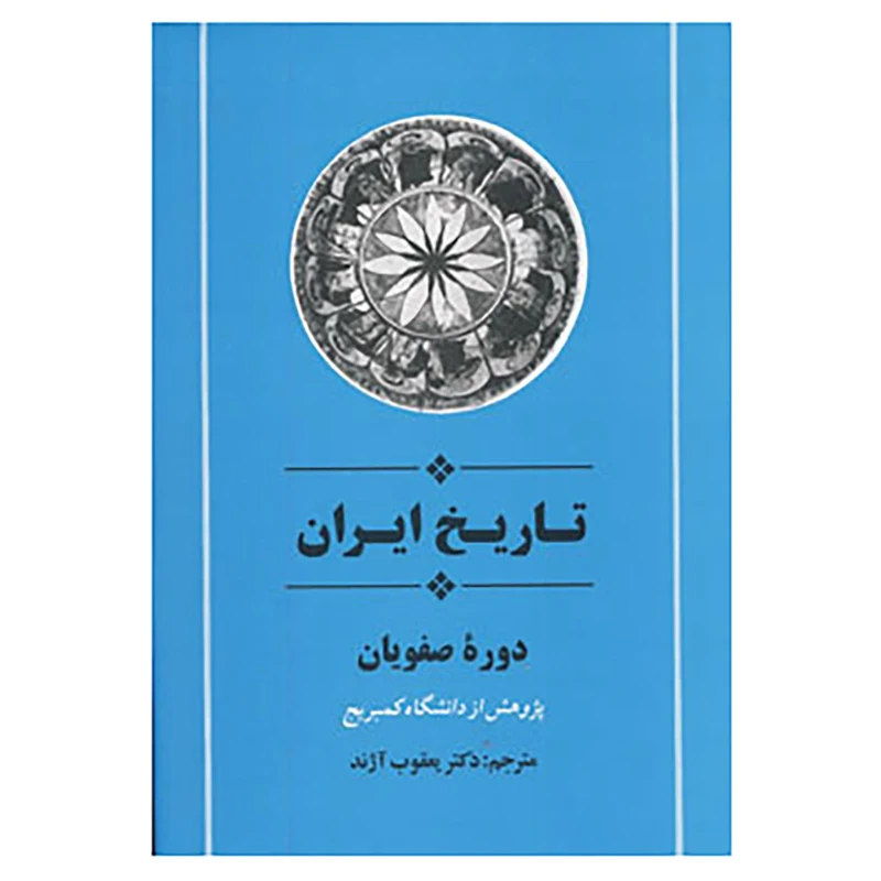 کتاب از مجموعه تاریخ کمبریج
