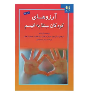 کتاب آرزوهای کودکان مبتلا به اتیسم اثر الن ناتبم