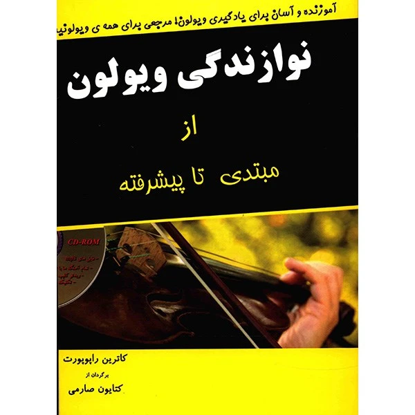 کتاب نوازندگی ویولون از مبتدی تا پیشرفته اثر کاترین راپوپورت