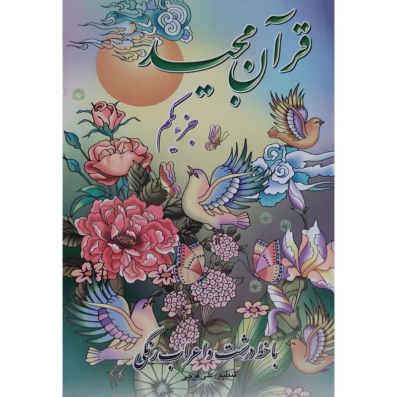 کتاب قرآن مجید جزء یکم ترجمه الهی قمشه ای انتشارات پیام بهاران