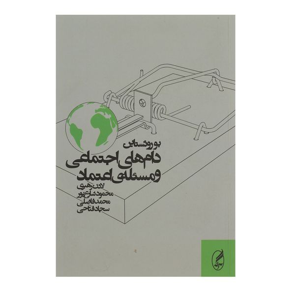 کتاب دام های اجتماعی و مسئله ی اعتماد اثر بو روثستاین کتاب دام های اجتماعی و مسئله ی اعتماد اثر بو روثستاین