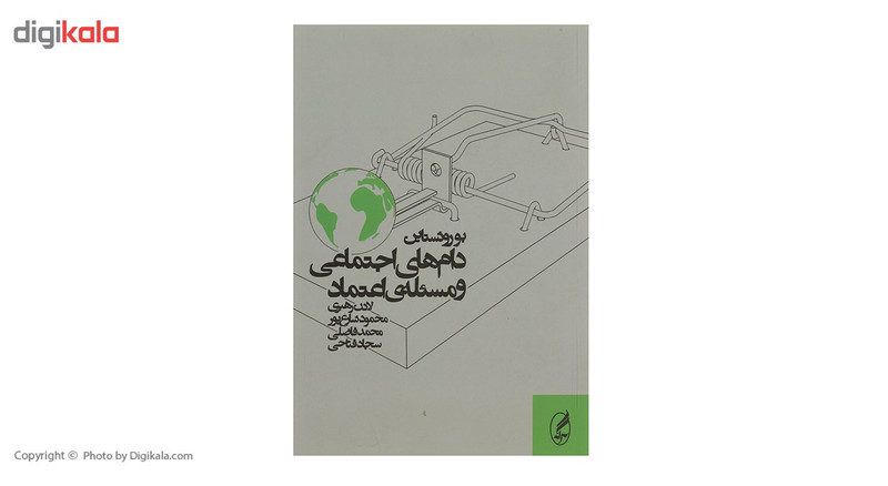 کتاب دام ‌های اجتماعی و مسئله‌ ی اعتماد اثر بو روثستاین