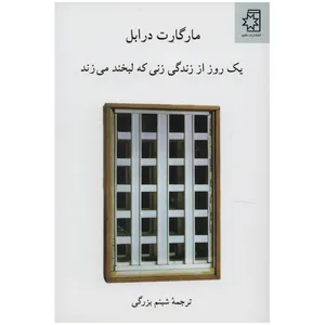 کتاب یک روز از زندگی زنی که لبخند می زند اثر مارگارت درابل