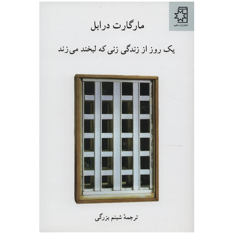 کتاب یک روز از زندگی زنی که لبخند می زند اثر مارگارت درابل
