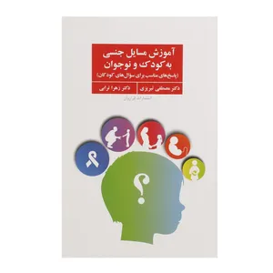 کتاب آموزش مسایل جنسی به کودک و نوجوان  اثر مصطفی تبریزی