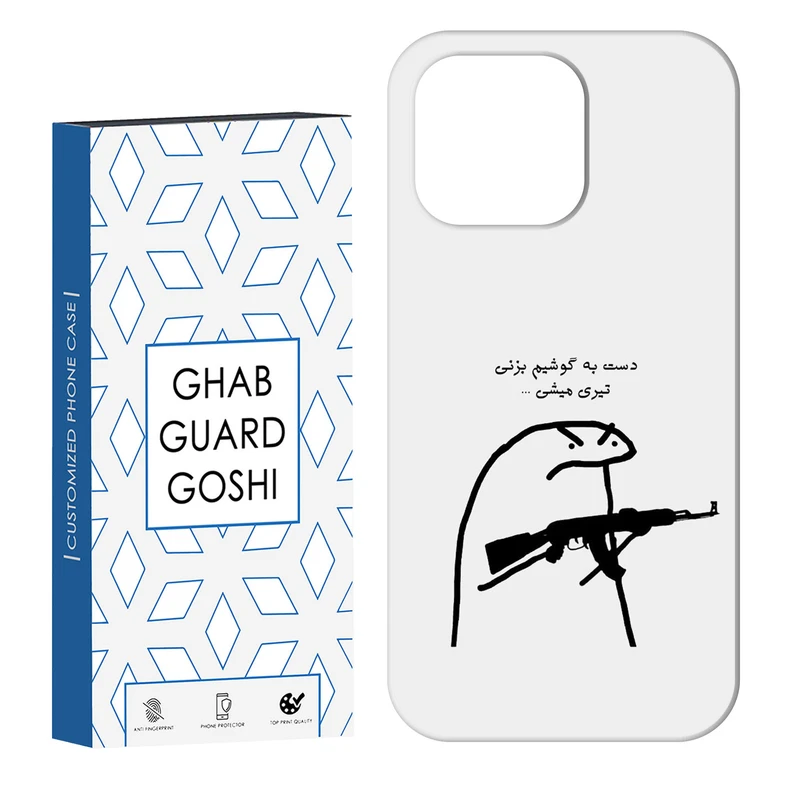 کاور قاب گارد گوشی طرح دست به گوشی نزن کد Dimo-975 مناسب برای گوشی موبایل اپل IPHONE 13 PRO