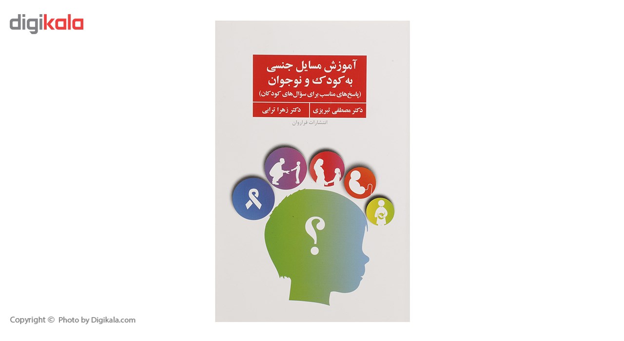 کتاب آموزش مسایل جنسی به کودک و نوجواناثر مصطفی تبریزی