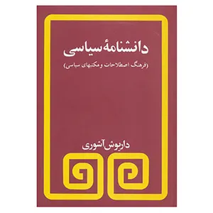 کتاب دانشنامه سیاسی اثر داریوش آشوری