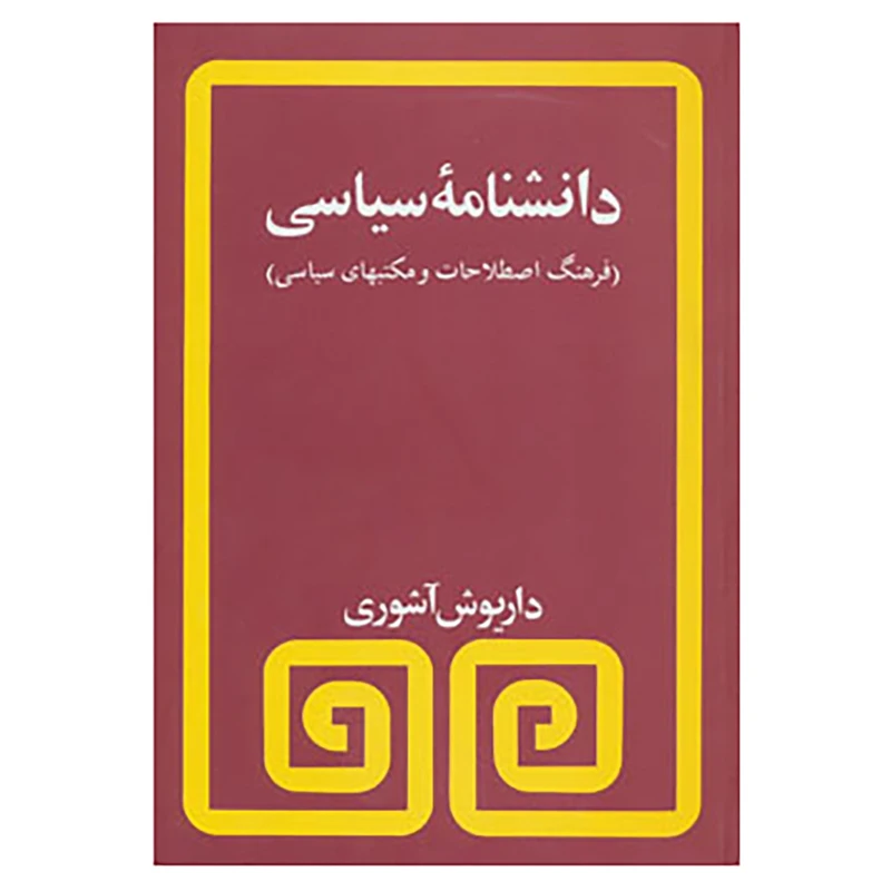 کتاب دانشنامه سیاسی اثر داریوش آشوری