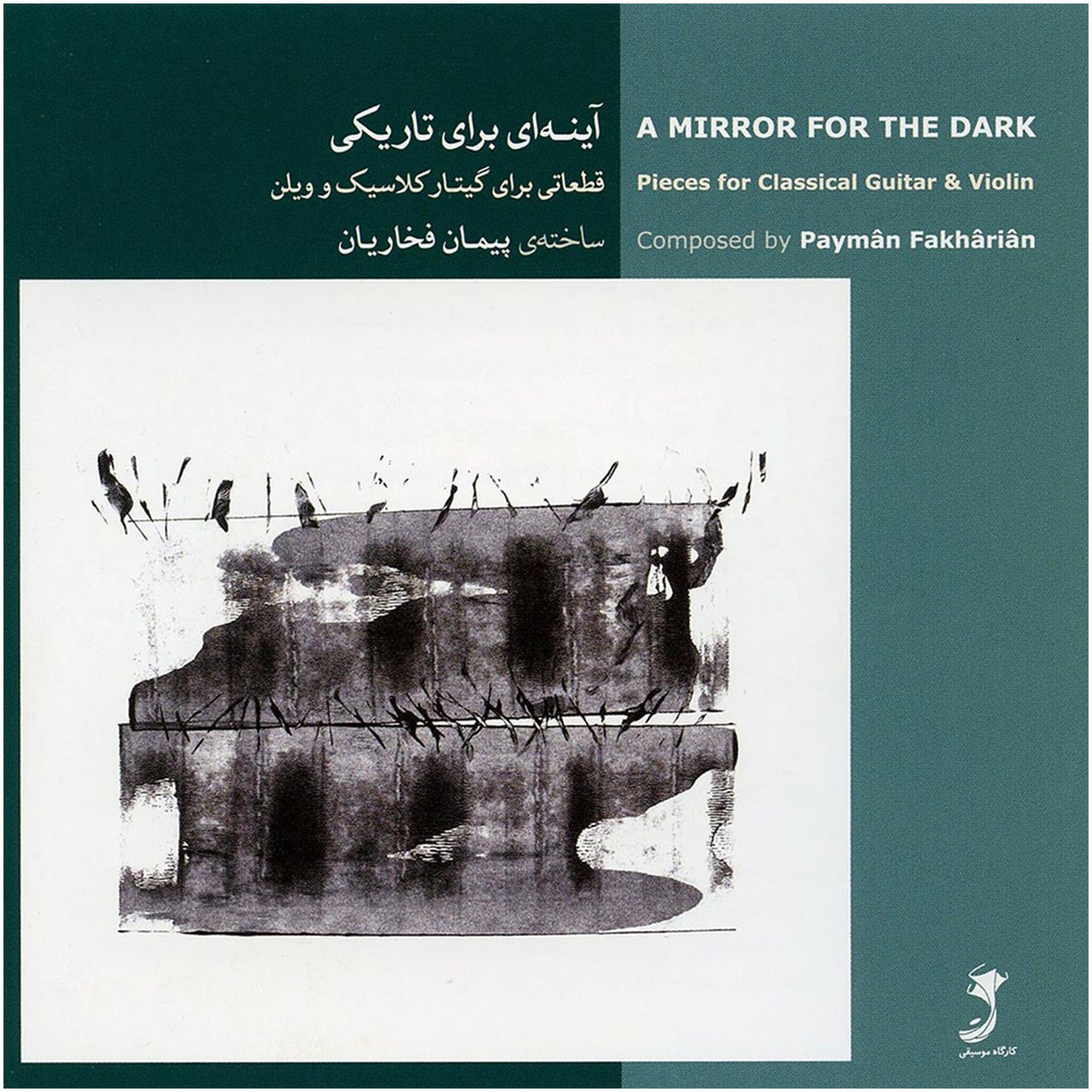 آلبوم موسیقی آینه ای برای تاریکی اثر پیمان فخاریان