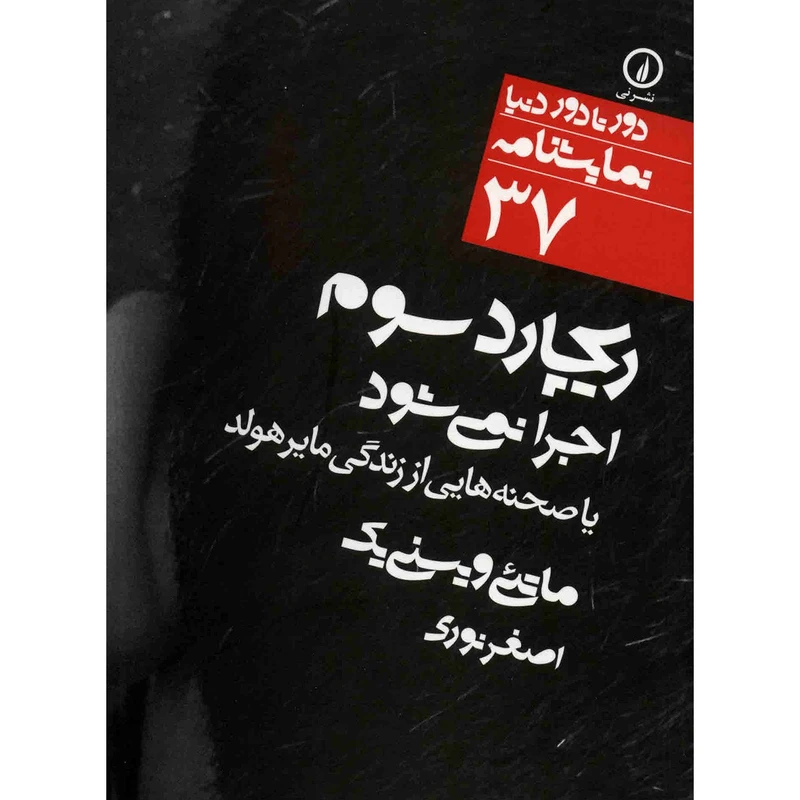 کتاب ریچارد سوم اجرا نمی شود اثر ماتئی ویسنی یک