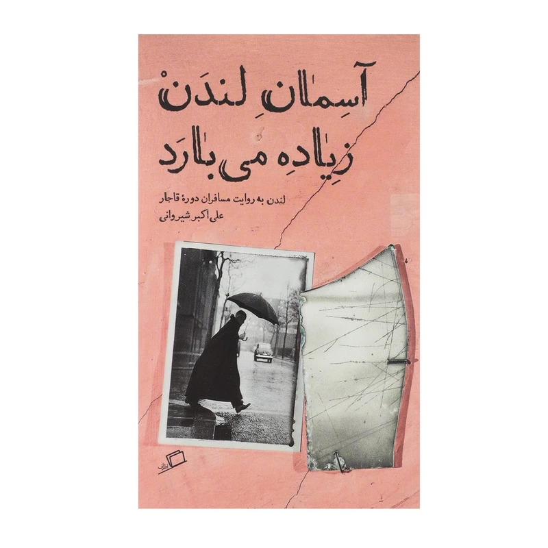 کتاب آسمان لندن زیاده می بارد اثر علی اکبر شیروانی