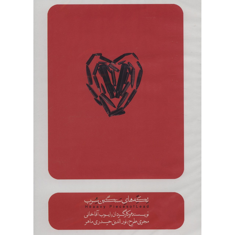 فیلم تئاتر تکه های سنگین سرب اثر ایوب آقاخانی