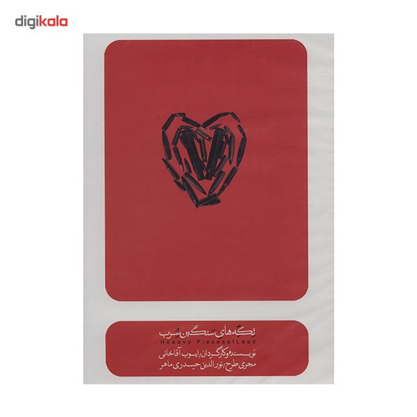 فیلم تئاتر تکه های سنگین سرب اثر ایوب آقاخانی