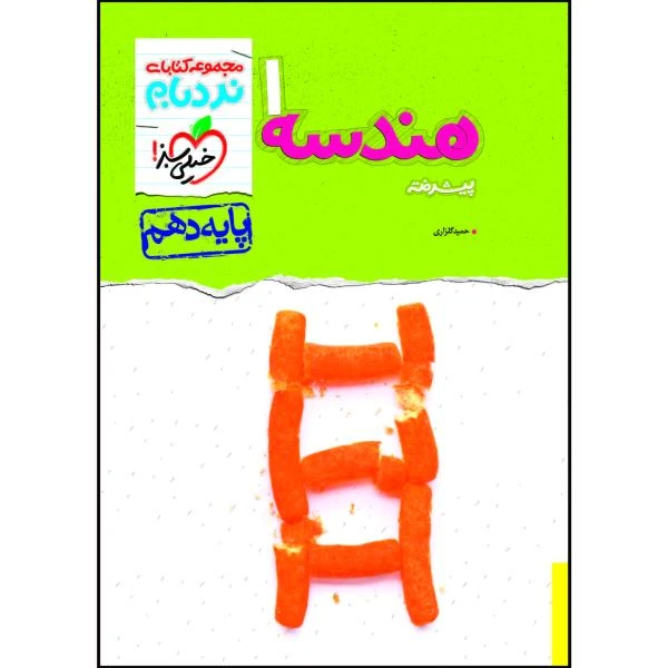 کتاب نردبام هندسه دهم اثر حمید گلزاری انتشارات خیلی سبز