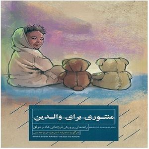 کتاب منتوری برای والدین راهنمای پرورش فرزندان شاد و موفق اثرمارگوت ساندرلند ترجمه مریم تقدیسی انتشارات جیحون