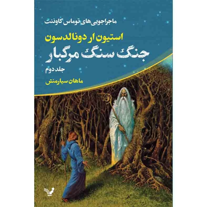کتاب جنگ سنگ مرگبار مجموعه ماجراجویی های توماس کاوننت اثر استیون ار دونالدسون نشر کتابسرای تندیس