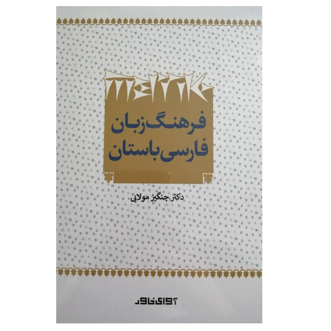 کتاب فرهنگ زبان فارسی باستان اثر دکتر چنگیز مولایی نشر آوای خاور