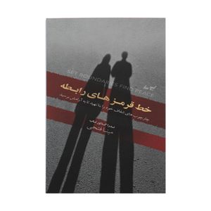 کتاب خط قرمزهای رابطه اثر ندرا گلاور تاب انتشارات لیوسا 