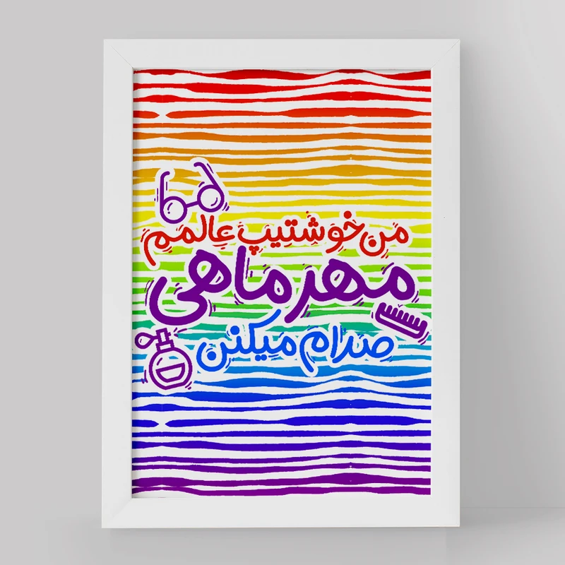 تابلو خندالو مدل ماه تولد مهر کد 2339