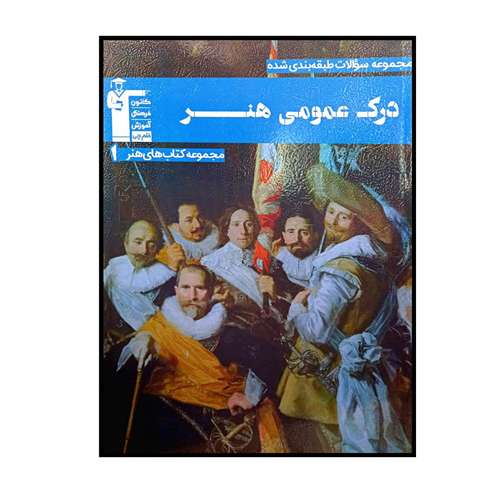 کتاب مجموعه سوالات طبقه بندی شده درک عمومی کتاب های هنر اثر جمعی از نویسندگان انتشارات قلم چی