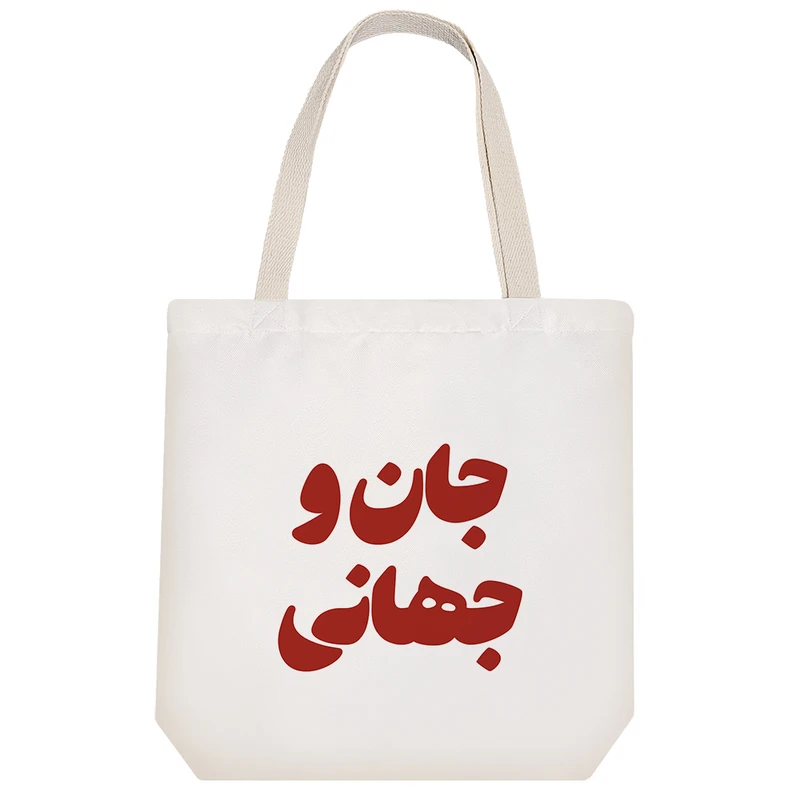 ساک خرید خندالو مدل جان و جهانی کد 8250