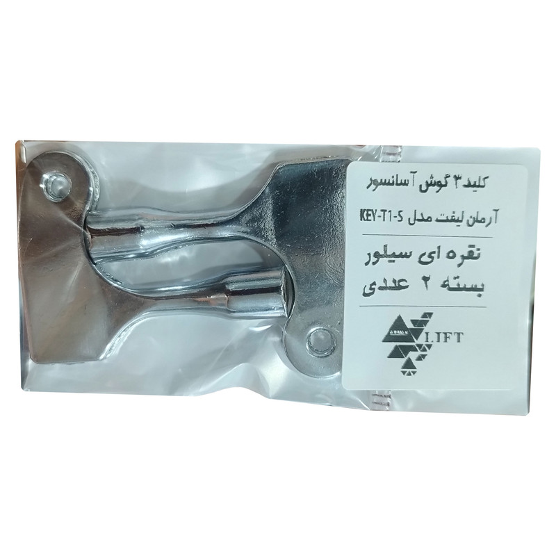 کلید درب آسانسور آرمان لیفت مدل KEY-T1-S-2P بسته 2 عددی کلید درب آسانسور آرمان لیفت مدل KEY-T1-S-2P بسته 2 عددی