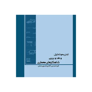 کتاب تجزیه و تحلیل و نقد شاهکارهای معماری اثر راجر کلارک و مایکل پاوز انتشارات
سروش
دانش