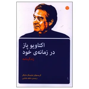 کتاب اکتاويو پاز در زمانه خود اثر کریستوفر دومینگز مایکل نشر اختران