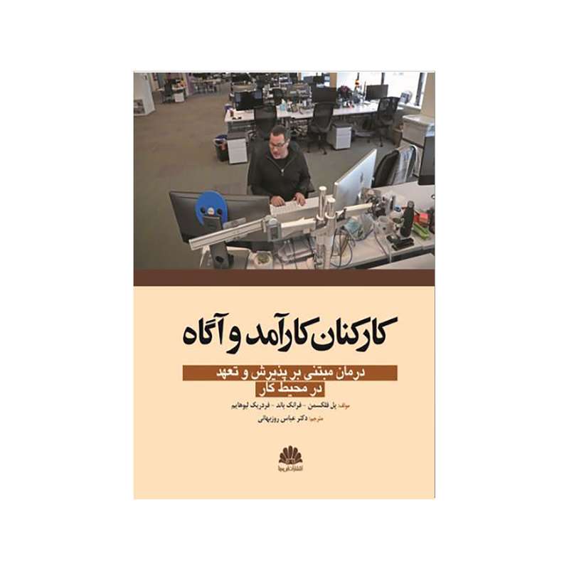 کتاب کارکنان کارآمد و آگاه اثر پل فلکسمن نشر ابن سینا