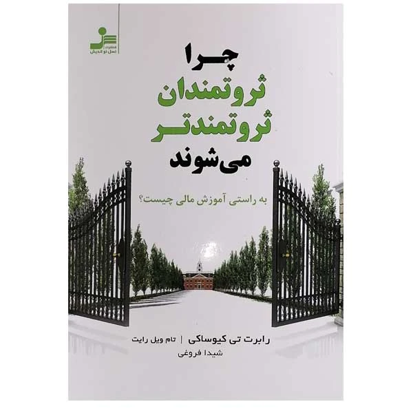 کتاب چرا ثروتمندان ثروتمندتر می شوند اثر رابرت تی کیوساکی و تام ویل رایت نشر نسل نواندیش