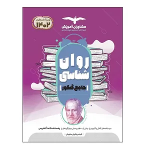 کتاب روان شناسی جامع کنکور ویژه 1402 اثر جمعی از نویسندگان انتشارات مشاوران آموزش