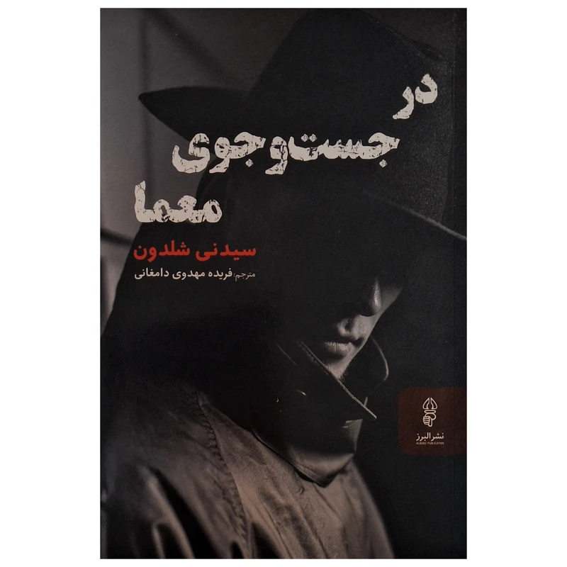 کتاب در جست و جوی معما اثر سیدنی شلدون ترجمه فریده مهدوی دامغانی انتشارات البرز 