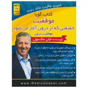 کتاب صوتی موفقیت حقیقتی که از درون آغاز می شود اثر جان. سی. مکسول