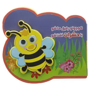 کتاب کتاب فومی چشمی کوچولو حشرات اثر مرتضی عاقله