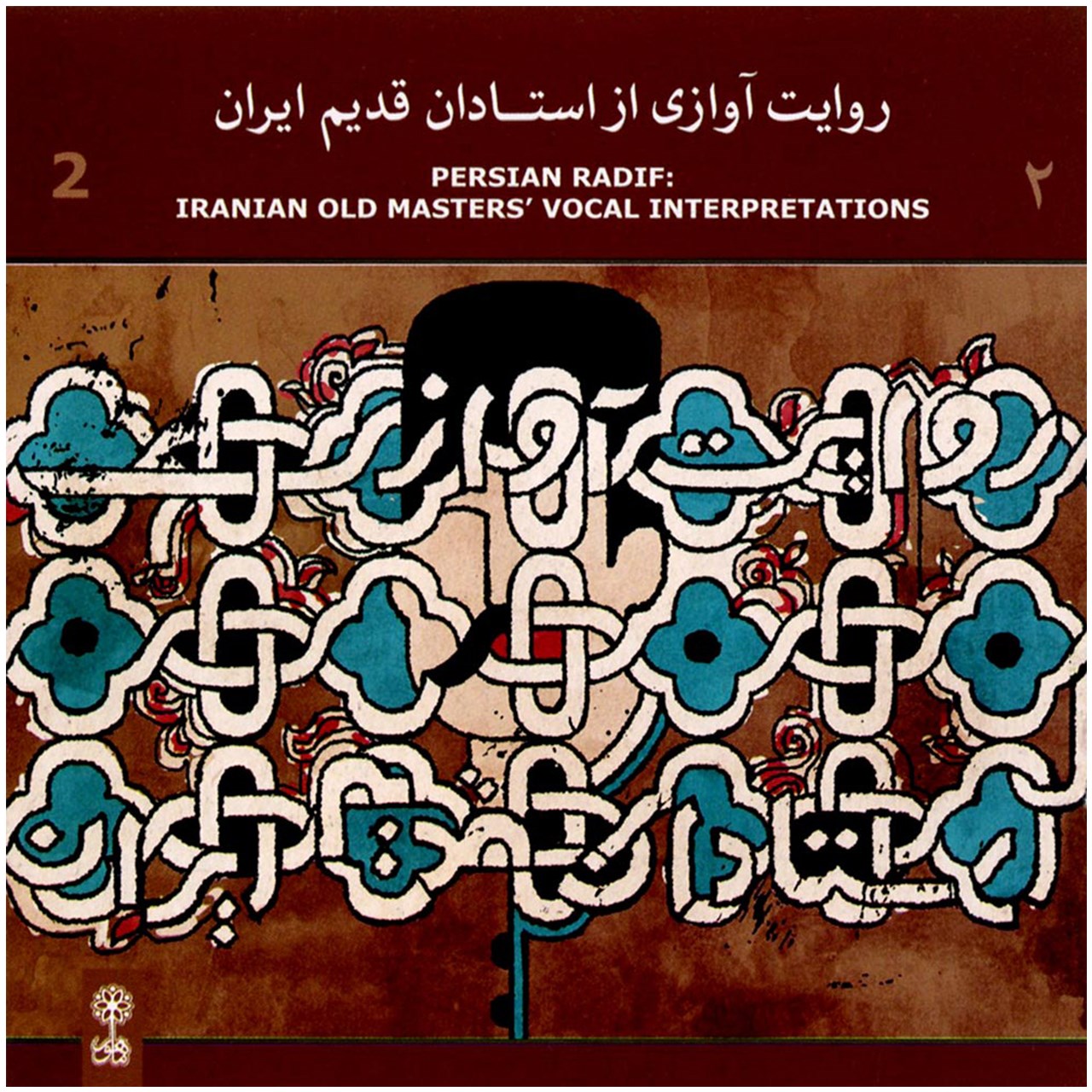 آلبوم موسیقی روایت آوازی از استادان قدیم ایران 2