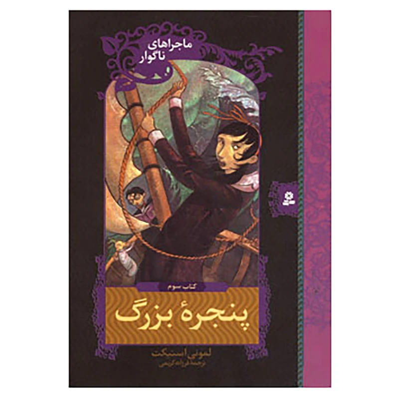 کتاب ماجراهای ناگوار 3 اثر لمونی اسنیکت