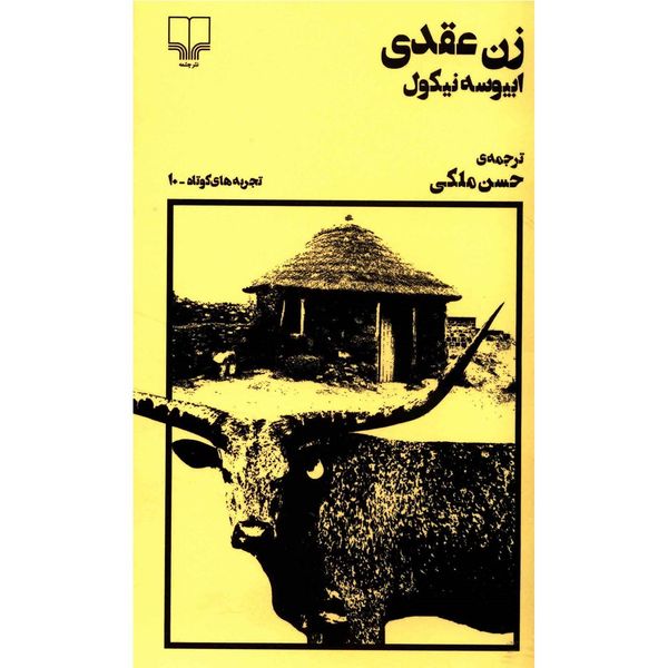 کتاب زن عقدی اثر ابیوسه نیکول کتاب زن عقدی اثر ابیوسه نیکول