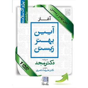 فیلم آموزشی آیین بهتر زیستن : آغاز اثر محمد مجد