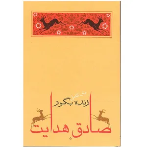 کتاب زنده به گور اثر صادق هدایت
